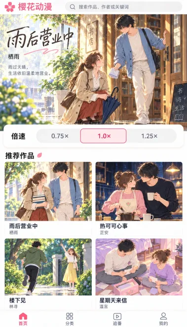 樱花动漫操作界面:播放时怎么选择合适的倍速?