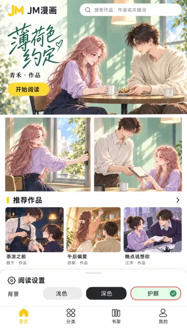 JM漫画操作界面：阅读时怎么切换背景颜色？