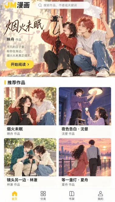 JM漫画首页界面：烟火未眠