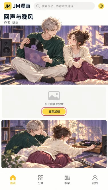 JM漫画操作界面：漫画图片没加载出来怎么处理？