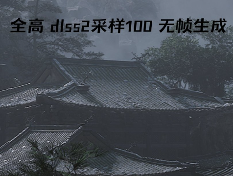 黑神话悟空画质优化攻略