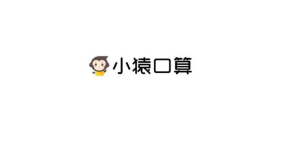 小猿口算应该怎么用 小猿口算的使用指南