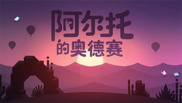 阿尔托的奥德赛和阿尔托的冒险有哪些区别