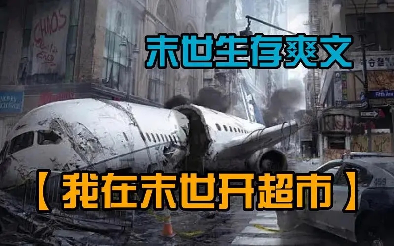我在末世开超市新秩序兑换码2024分享