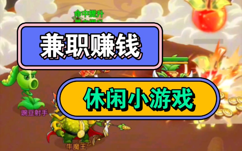 赚钱的小游戏最靠谱是哪个?十款目前最靠谱的赚钱小游戏盘点