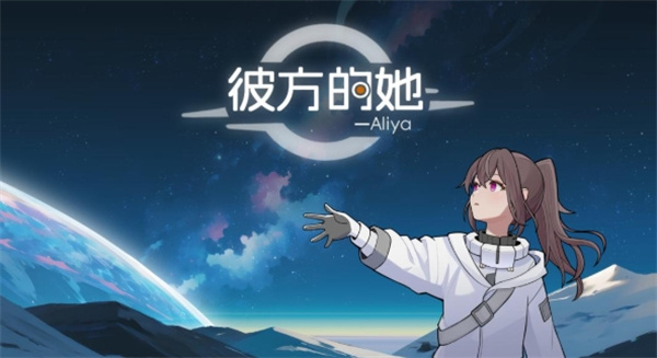 彼方的她游戏五个结局 彼方的她游戏全结局剧情介绍