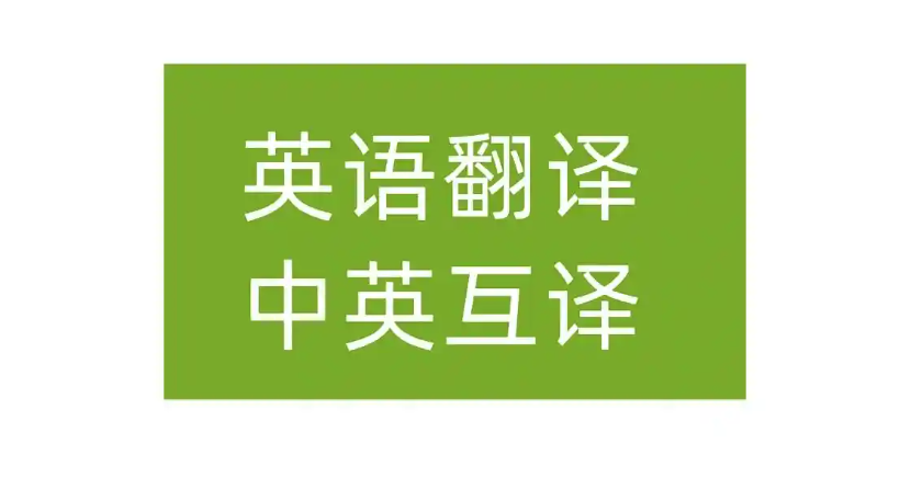 英汉互译好的翻译软件2025排名
