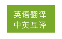 2025英汉互译软件app前十名推荐