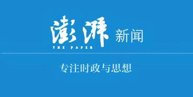 澎湃新闻网官网客户端入口
