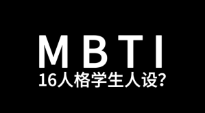 MBTI人格测试官网免费版2025