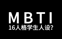人格测试免费 ie人格测试免费入口