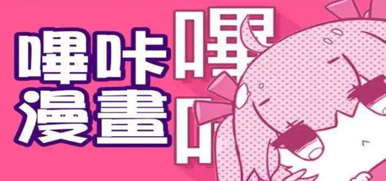 picacg哔咔是啥？picacg哔咔有电脑版吗？