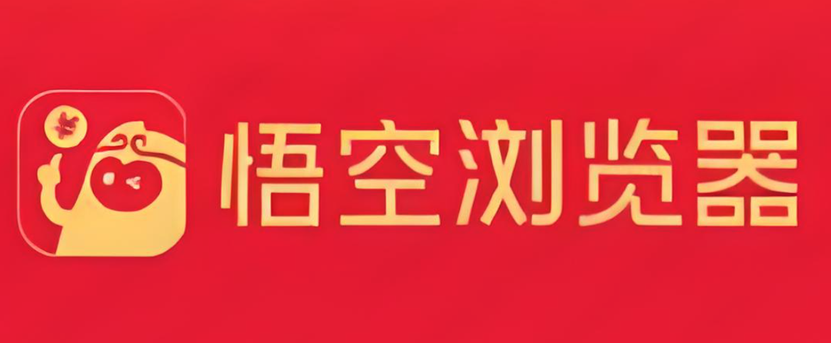 悟空浏览器网页版入口