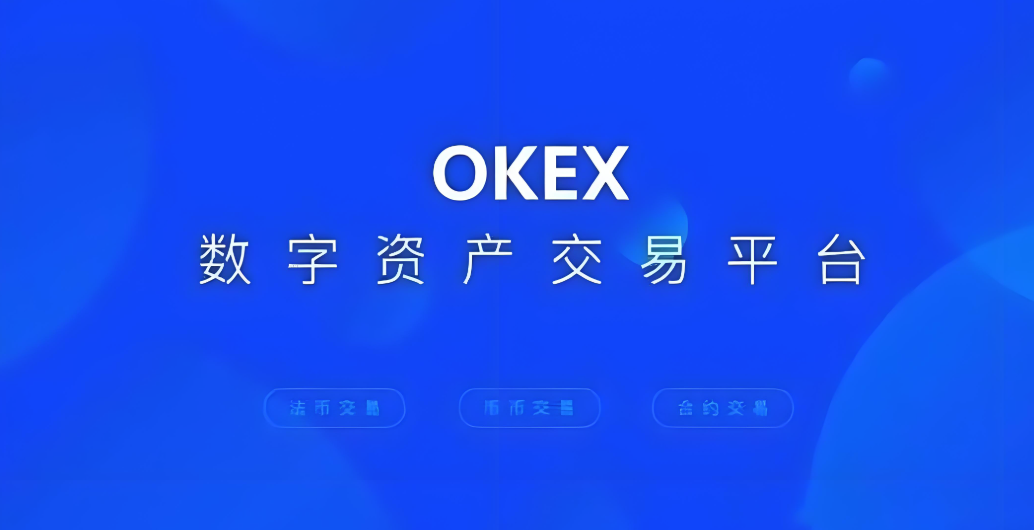 okx全球领先的交易平台APP下载链接