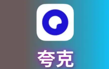 夸克网页版入口 夸克浏览器手机网页版入口