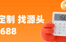 成品网站1688入口网页版登录 1688成品网站网页版登录入口