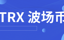 TRX波场币哪个平台交易手续费低？