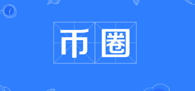 加密货币交易平台哪些安全？加密货币交易平台常见的漏洞有哪些？