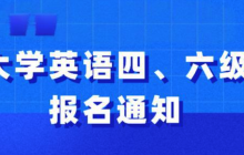 六级报名网站入口 六级考试报名官网入口2025