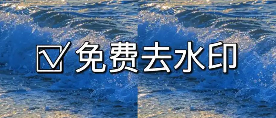AI去水印工具排名 盘点十款2025好用的AI去水印免费工具