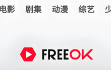 freeok追剧也很卷官网入口2025