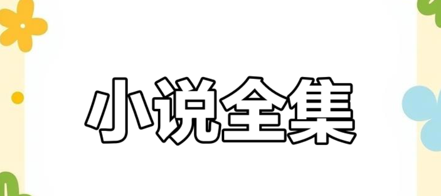 书本网txt小说完结下载网站有哪些？