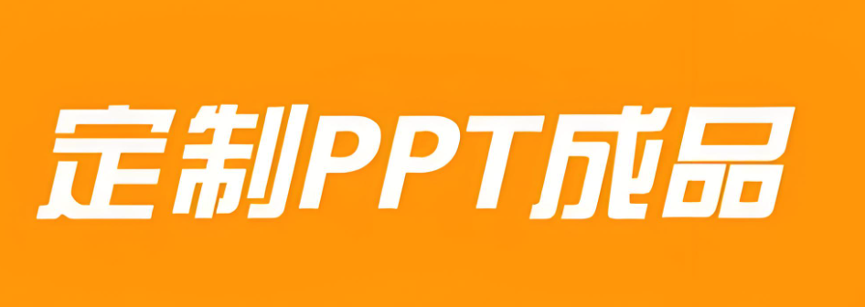 国外无限制下载的免费PPT模板网站盘点