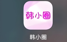 韩小圈官方入口 韩小圈官网在线观看入口