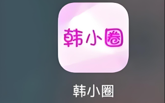 韩小圈官方入口 韩小圈官网在线观看入口