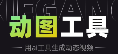 ai照片动图软件排行榜_AI照片动图制作软件前十名推荐