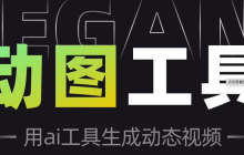 ai照片动图软件排行榜_AI照片动图制作软件前十名推荐