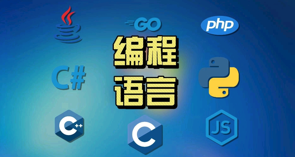 10个常用的编程语言最新排名发布2025