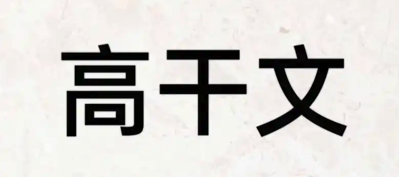 高干文排行榜2025_笔趣阁高干文完本排行榜前十推荐 - 小浪云数据