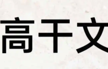 高干文排行榜2025_笔趣阁高干文完本排行榜前十推荐
