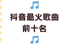 热门抖音歌曲排行榜_2025抖音十大热门歌曲推荐