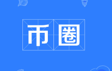 炒币合约玩法大起底，新手教程干货满满！！