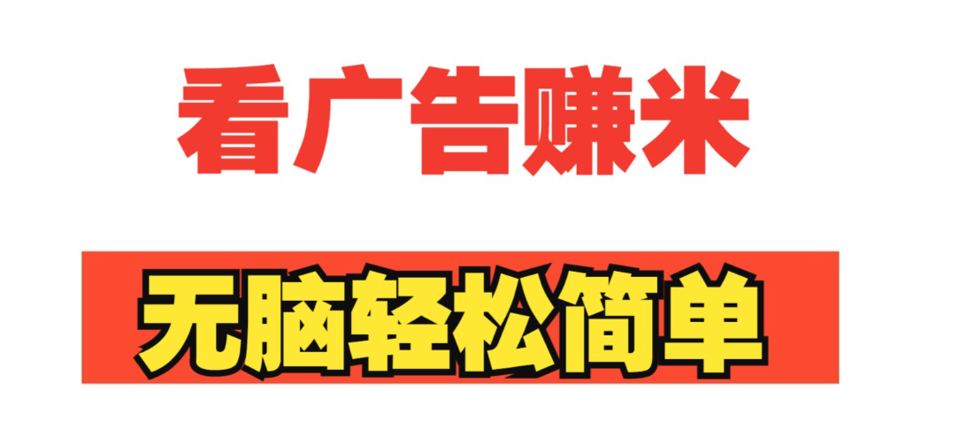高收益看广告领现金的app有哪些？
