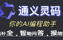 通义灵码官方网站入口 通义灵码官方地址