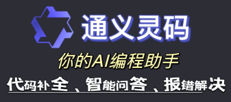 通义灵码官方网站入口 通义灵码官方地址