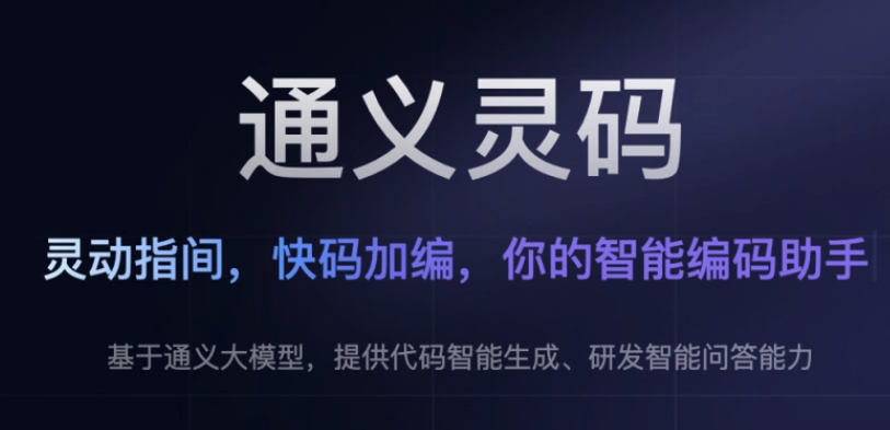 通义灵码客户端下载 通义灵码客户端怎么下载安装教程