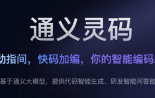 通义灵码客户端下载 通义灵码客户端怎么下载安装教程