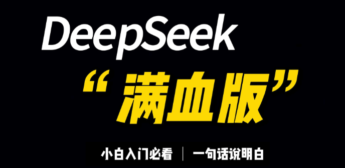 DeepSeek - R1 671B版本硬件有什么要求?