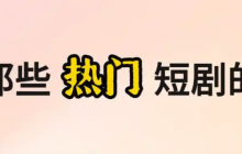 热播短剧排行榜2025 十大热门必看短剧推荐
