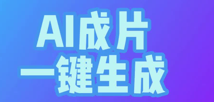 ai自动生成视频免费工具榜单 推荐十个免费自动生成视频ai工具 - php中文网