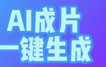 ai自动生成视频免费工具榜单 推荐十个免费自动生成视频ai工具