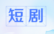 免费看短剧的网站有哪些？在线免费看短剧的网站top10推荐