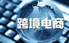 跨境电商有哪些主要平台 跨境电商主流平台前十排行榜