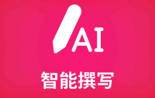 AI写作哪个平台有收益 AI写作赚钱软件前十名推荐
