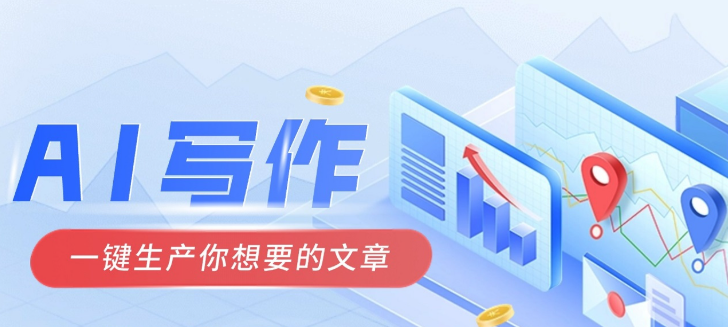 AI写作哪个最好用 好用的十款AI写作工具2025