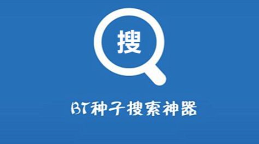 无广告的bt搜索软件有哪些 推荐几款免广告bt搜索引擎2025 - php中文网